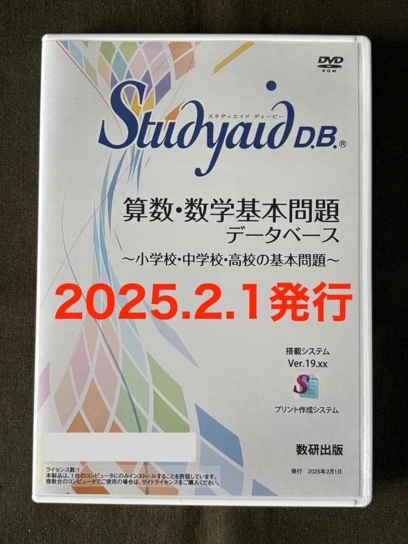 新品　算数・数学基本問題　Studyaid　スタディエイド　DVD-ROM版