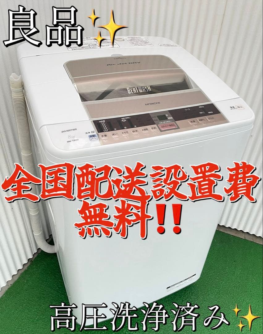 848日立 ビートウォッシュ 8kg洗濯機 ナイアガラビート洗浄 風呂水ホース付