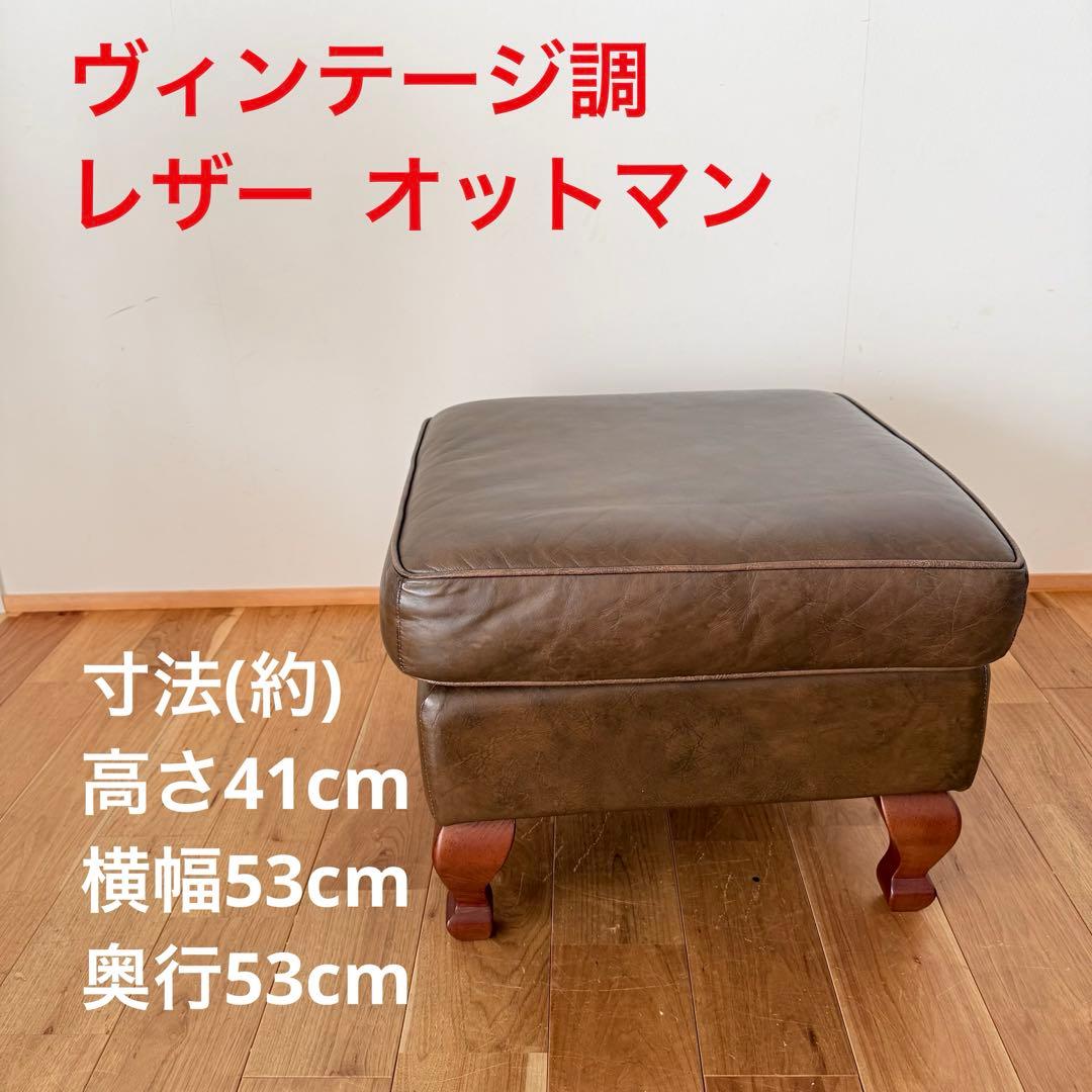 オットマン レザー 本革 茶色 ソファ ヴィンテージ調 四角形 ブラウン 猫脚