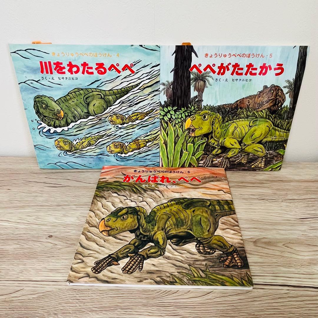 きょうりゅうぺぺのぼうけん6冊セット　恐竜　絵本まとめ売り　絵本セット　希少
