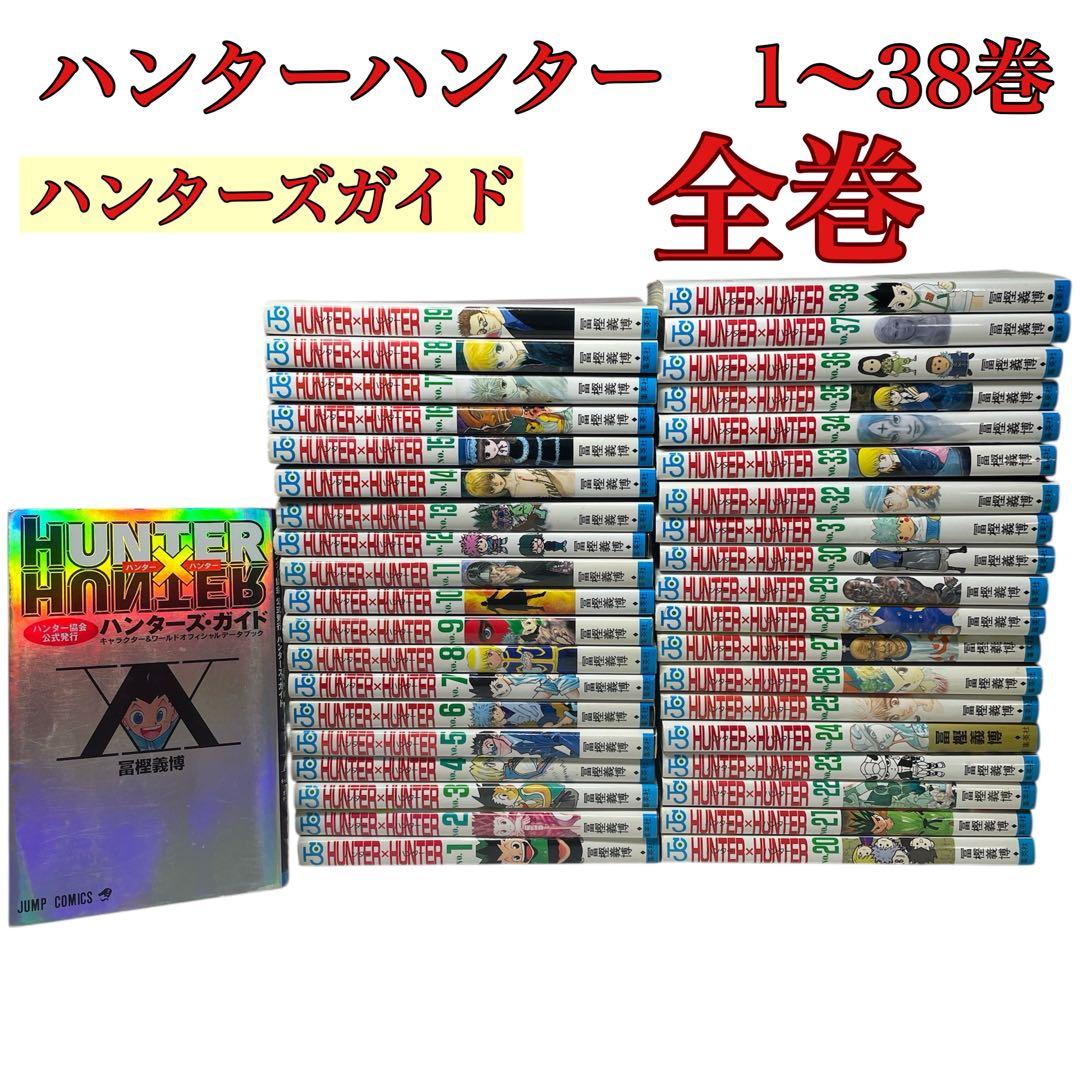 コメントセール　ハンター×ハンター 全巻セット 1巻〜38巻+ハンターズガイド