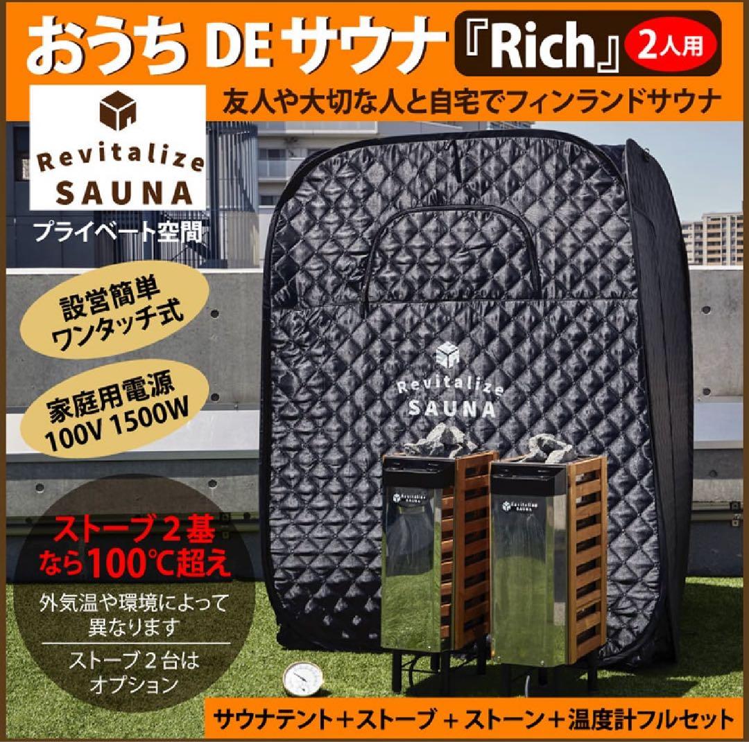 おうちDEサウナ『2人用』セット(専用スノコ付き)