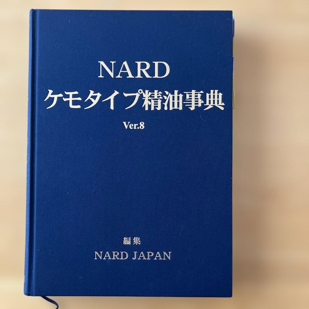 a*i様 NARD ナード ケモタイプ精油事典 セット アロマテラピー 精油辞典