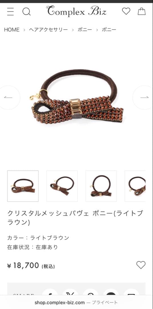 新品　コンプレックスビズ　ポニー　シュシュ　クリスタルメッシュパヴェ　ブラウン