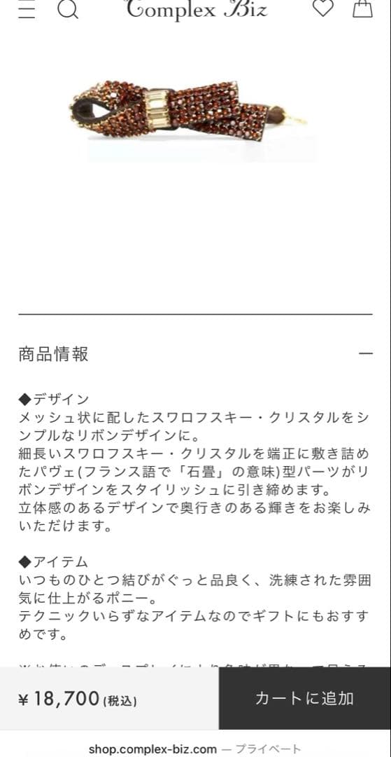 新品　コンプレックスビズ　ポニー　シュシュ　クリスタルメッシュパヴェ　ブラウン