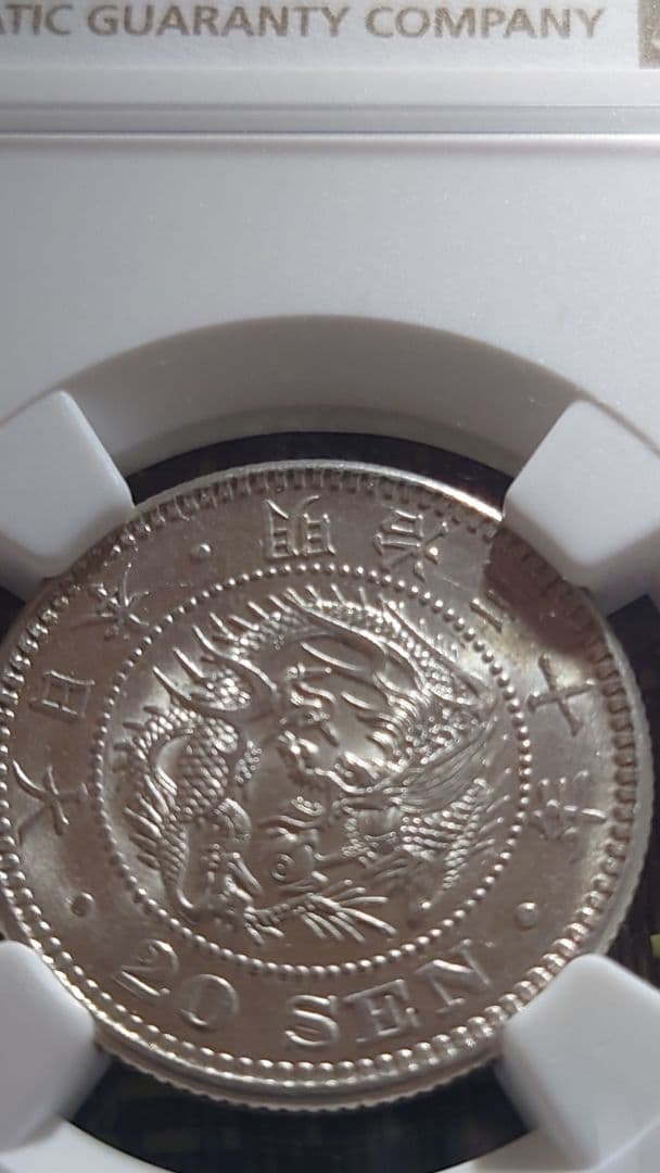 M*s様 20銭 銀貨 NGC MS 62　明治30年 (1897)未使用品(M