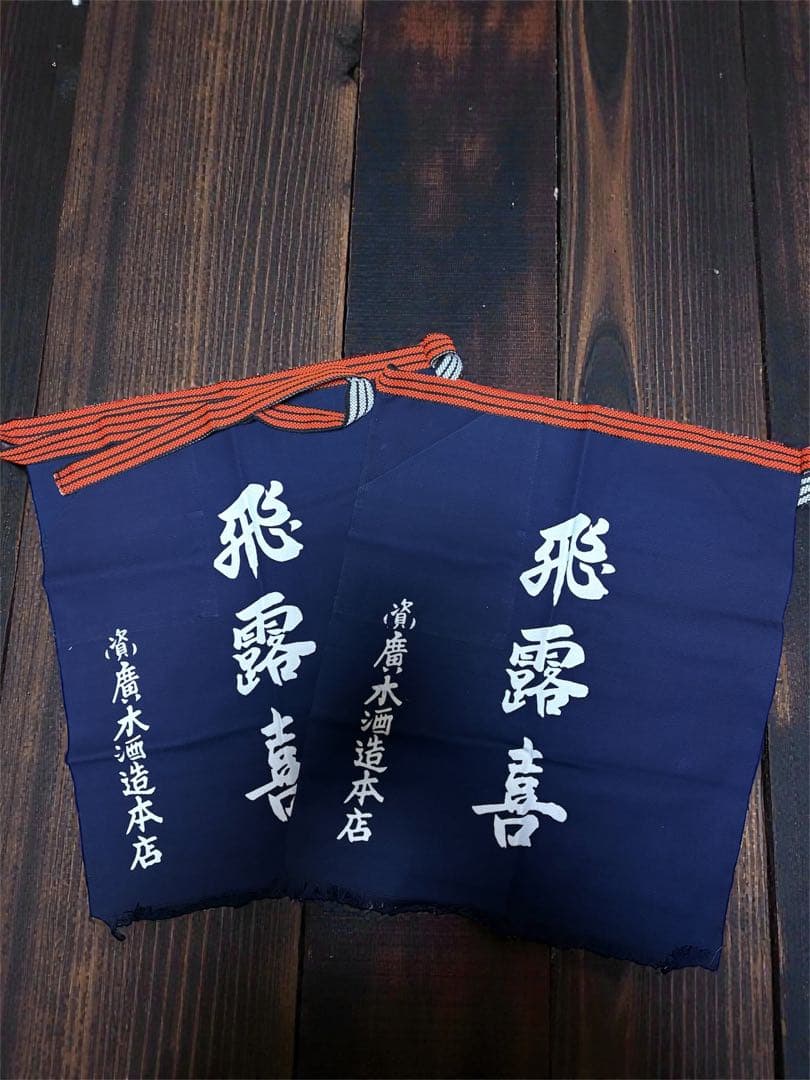 人気日本酒蔵元　飛露喜前掛け　2枚セット