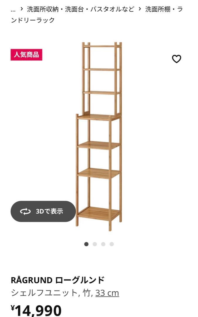 IKEA ローグルンド シェルフユニット 竹