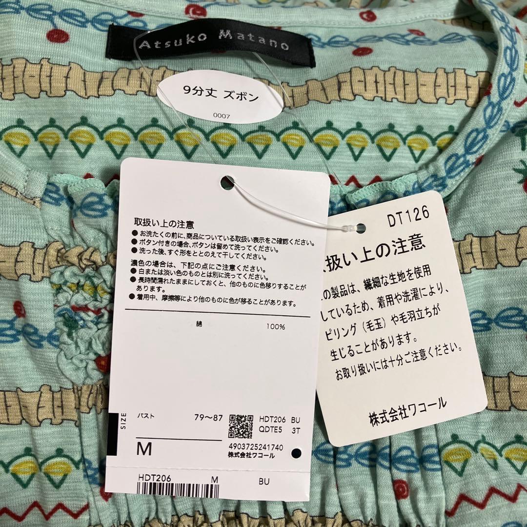 【新品未使用】マタノアツコ ，パジャマ