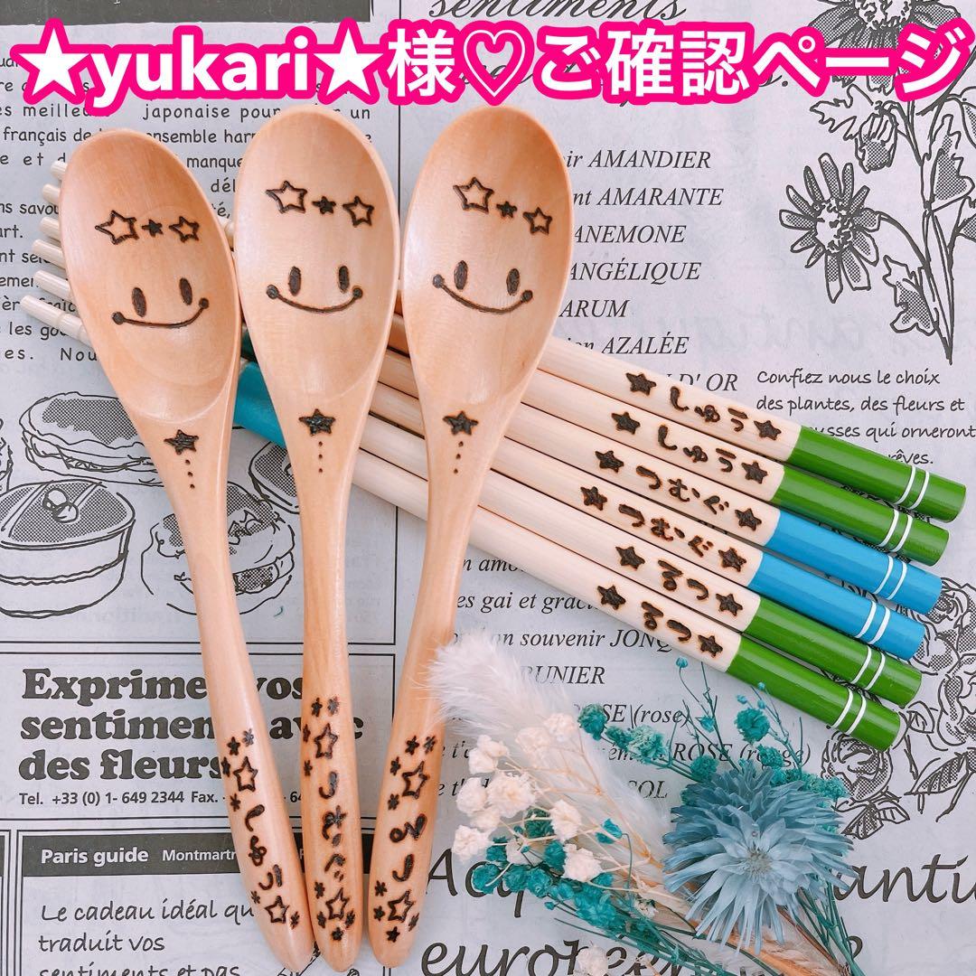 【★yukari★様♡ご確認ページ】