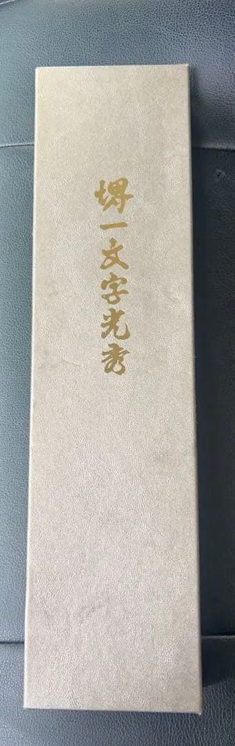大幅値下げ。新品未使用！白一鋼紋鍛錬出刃包丁　堺一文字光秀