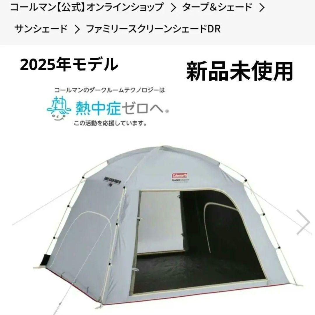 コールマン　ファミリースクリーンシェードDR　4〜5人用