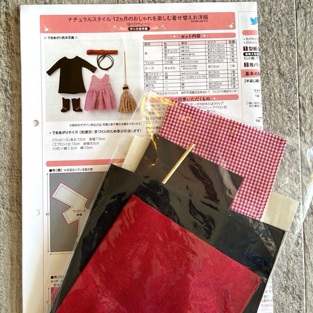 【フェリシモ】ナチュラルスタイル着せ替えお洋服の会 手作りキット6回分