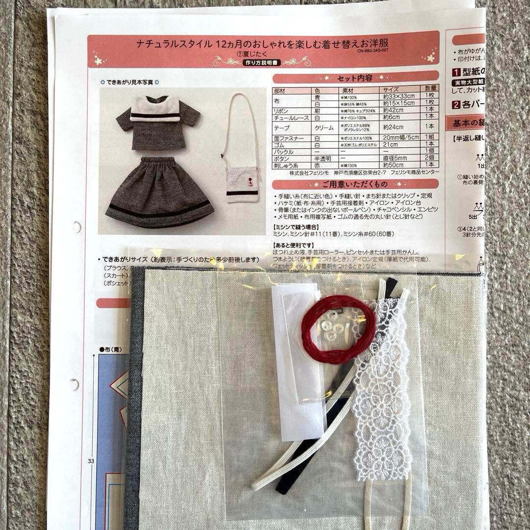 【フェリシモ】ナチュラルスタイル着せ替えお洋服の会 手作りキット6回分