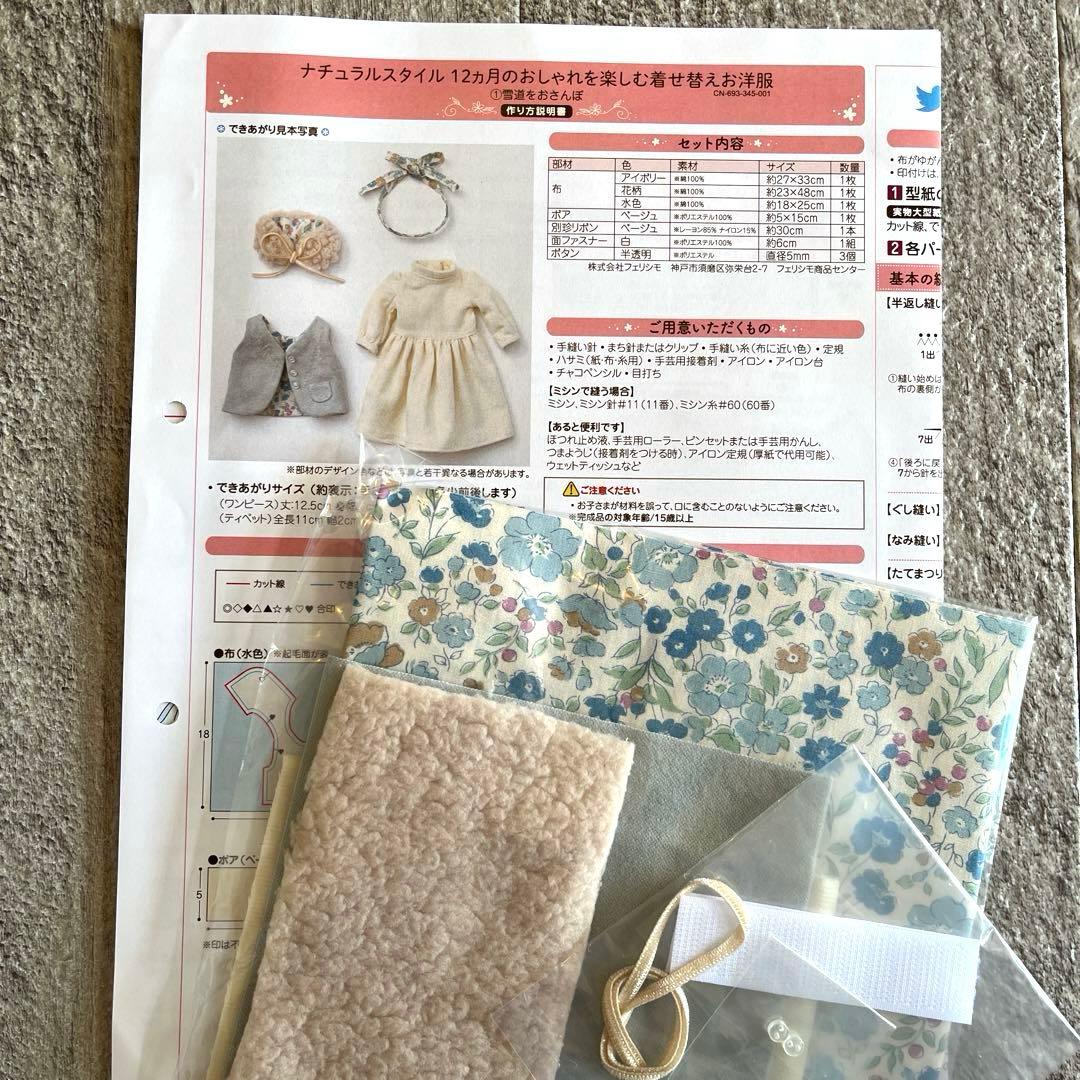 【フェリシモ】ナチュラルスタイル着せ替えお洋服の会 手作りキット6回分