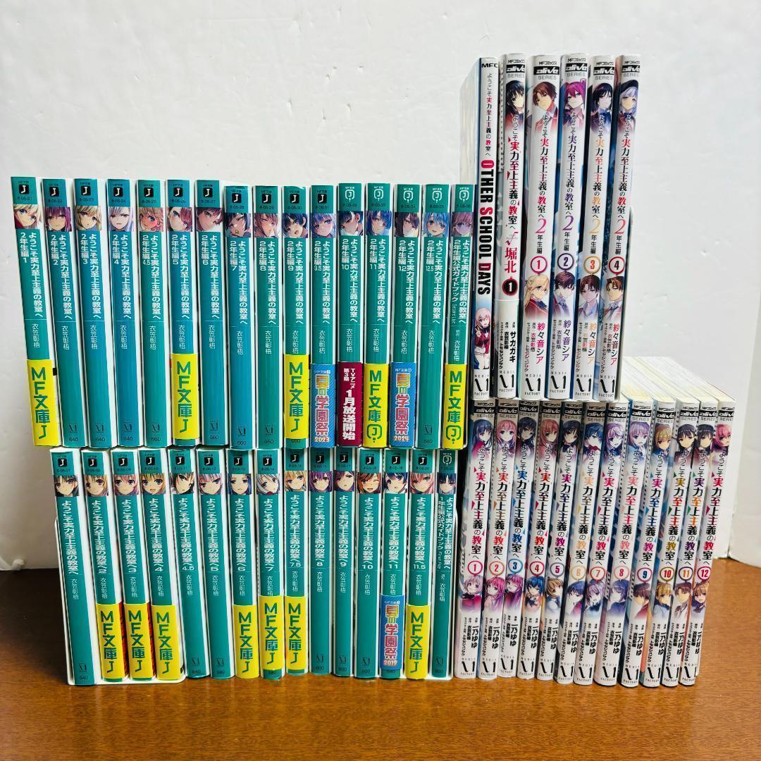 ようこそ実力至上主義の教室へ 1年生編、2年生編 ＋ 関連コミック 計５０冊