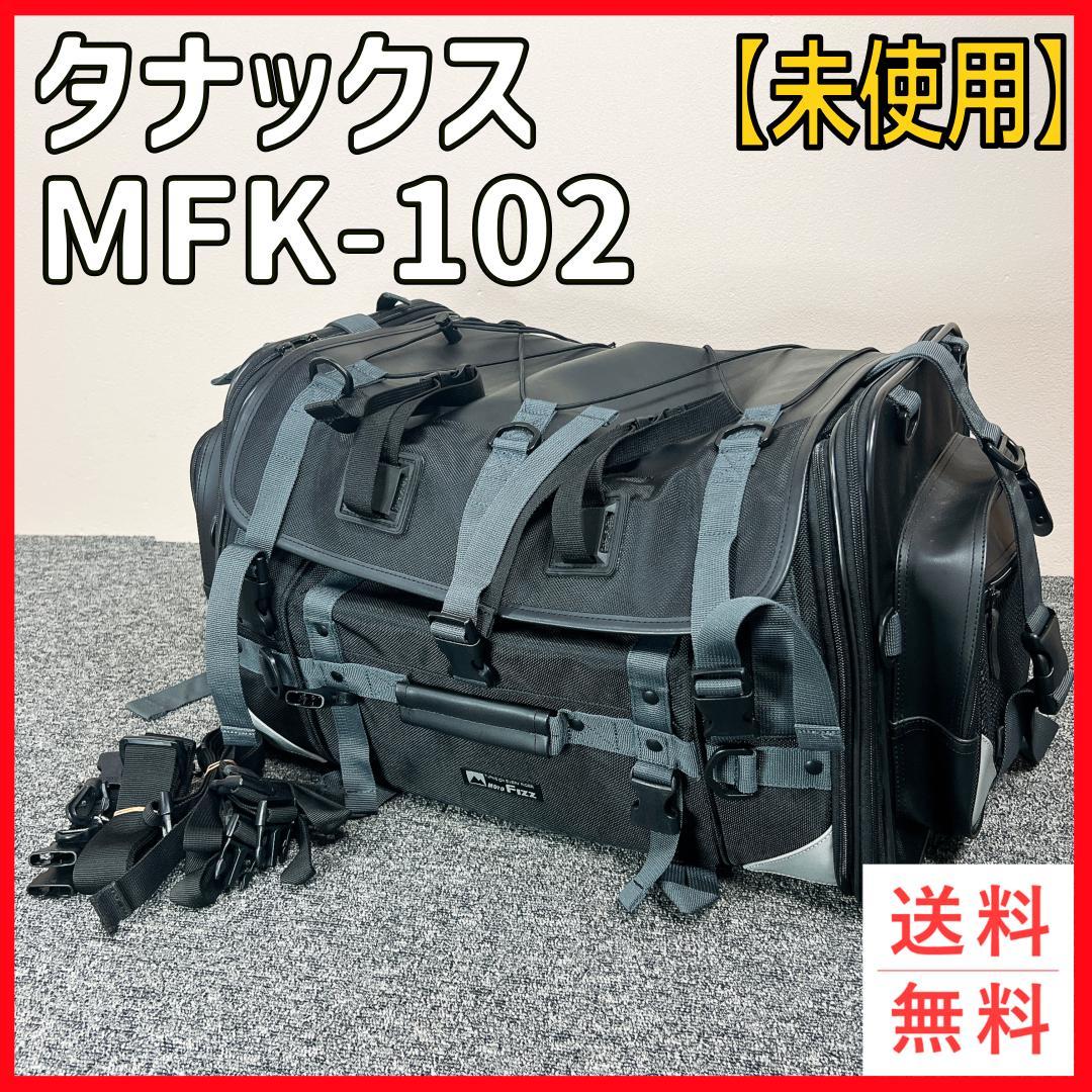 【未使用】タナックス MFK-102 MOTOFIZZ　大容量　キャンプ