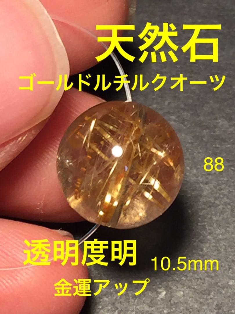 天然石パワーストーン ゴールド ルチルクォーツ 玉 10.5mmルチル玉88