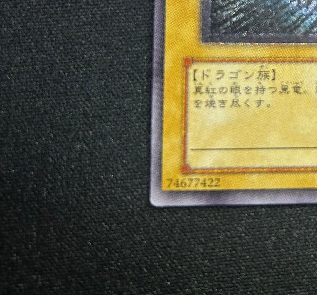 真紅眼の黒竜　レリーフ