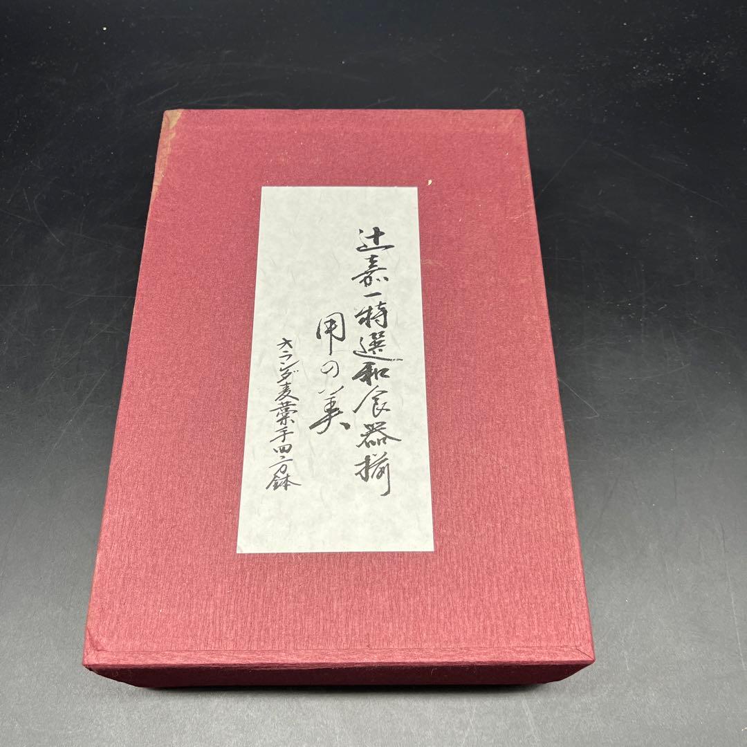 ⭐️新品 未使用品⭐️辻嘉一　特選和食器揃　用の美 オランダ麦蕎手四方鉢セット