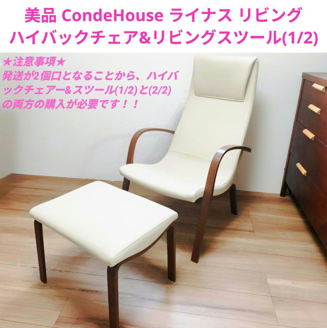 美品 カンディーハウス ライナス リビング ハイバックチェア&スツール(1/2)