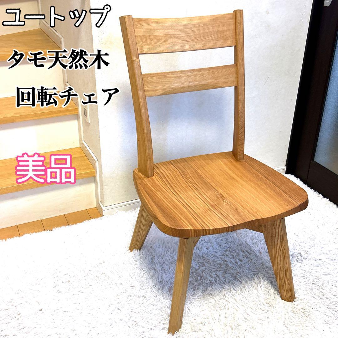 【送料込み】ユートップ タモ天然木 回転式 ダイニングチェア①