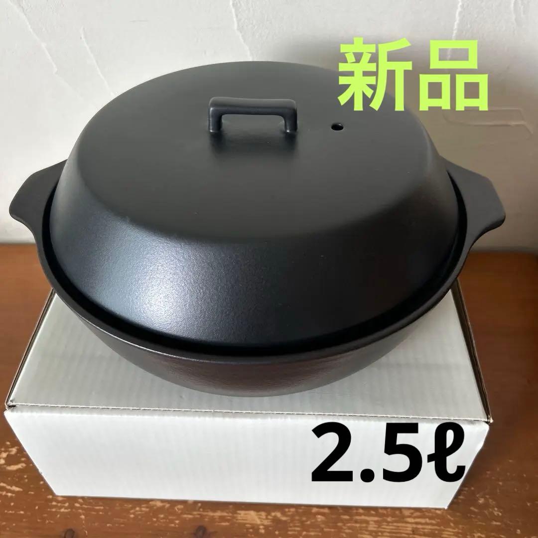 【新品未使用】KINTO KAKOMI 土鍋　2.5ℓ ブラック