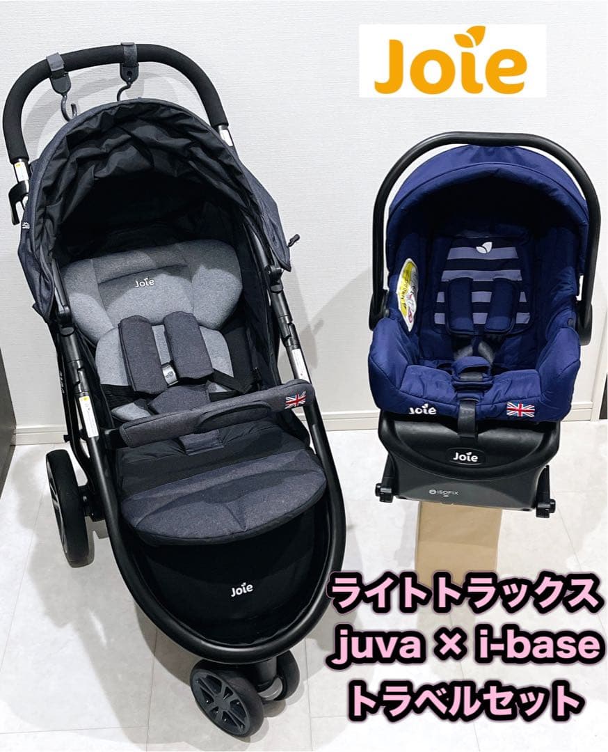 ジョイー joie トラベルシステム チャイルドシート ベビーカー 3点セット