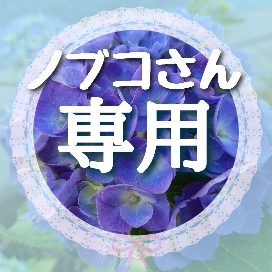 ノブコ様 リクエスト 5点 まとめ商品