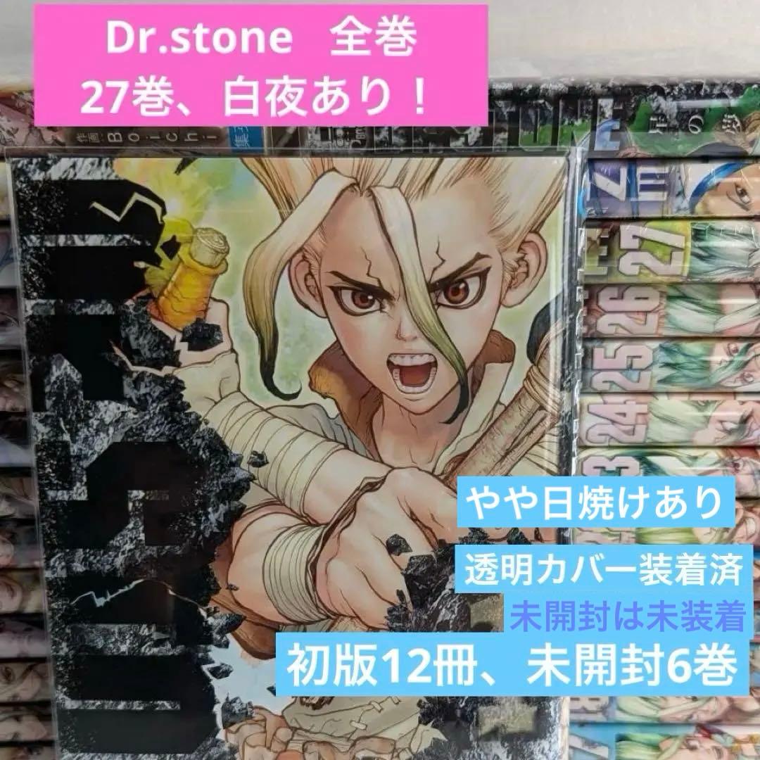 な*し様 Dr.STONE　全巻　未開封6冊 初版12冊 透明カバー装着　日焼け