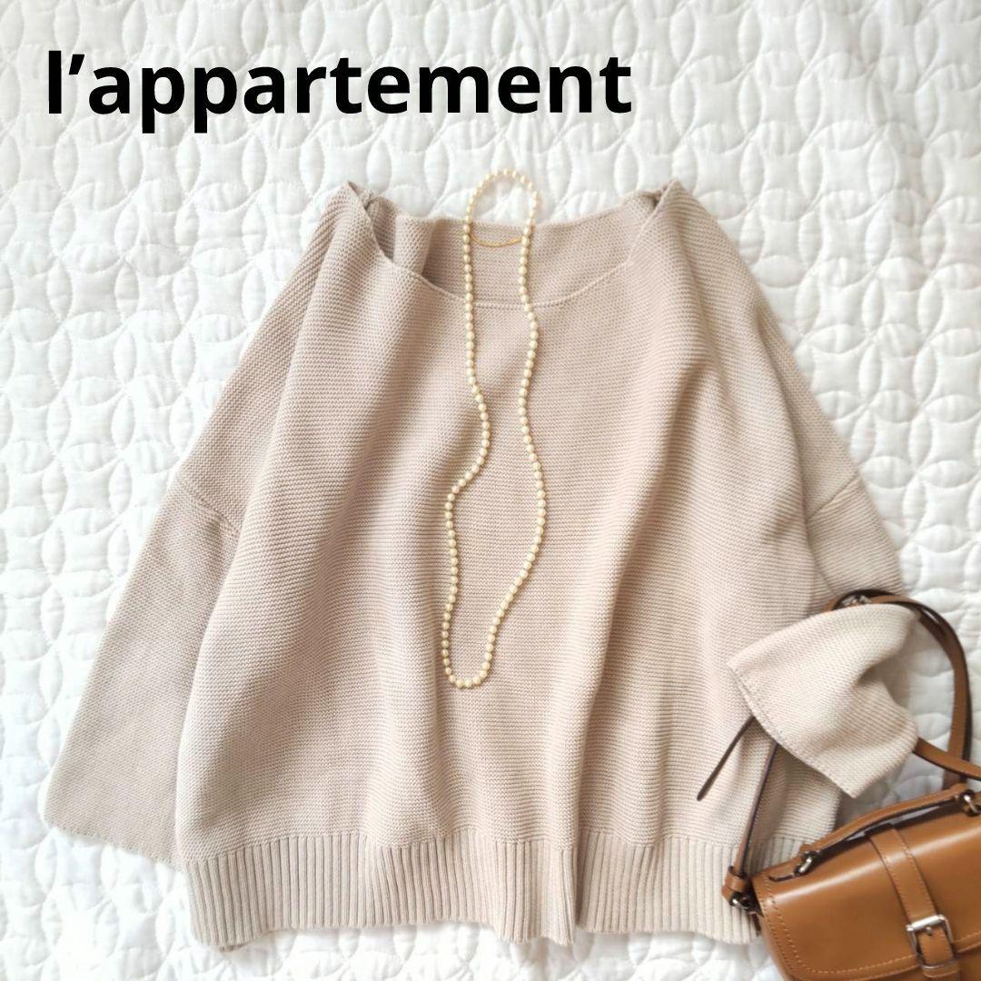 美品✨アパルトモン ドゥーズィエムクラス コットン ニットプルオーバー ベージュ