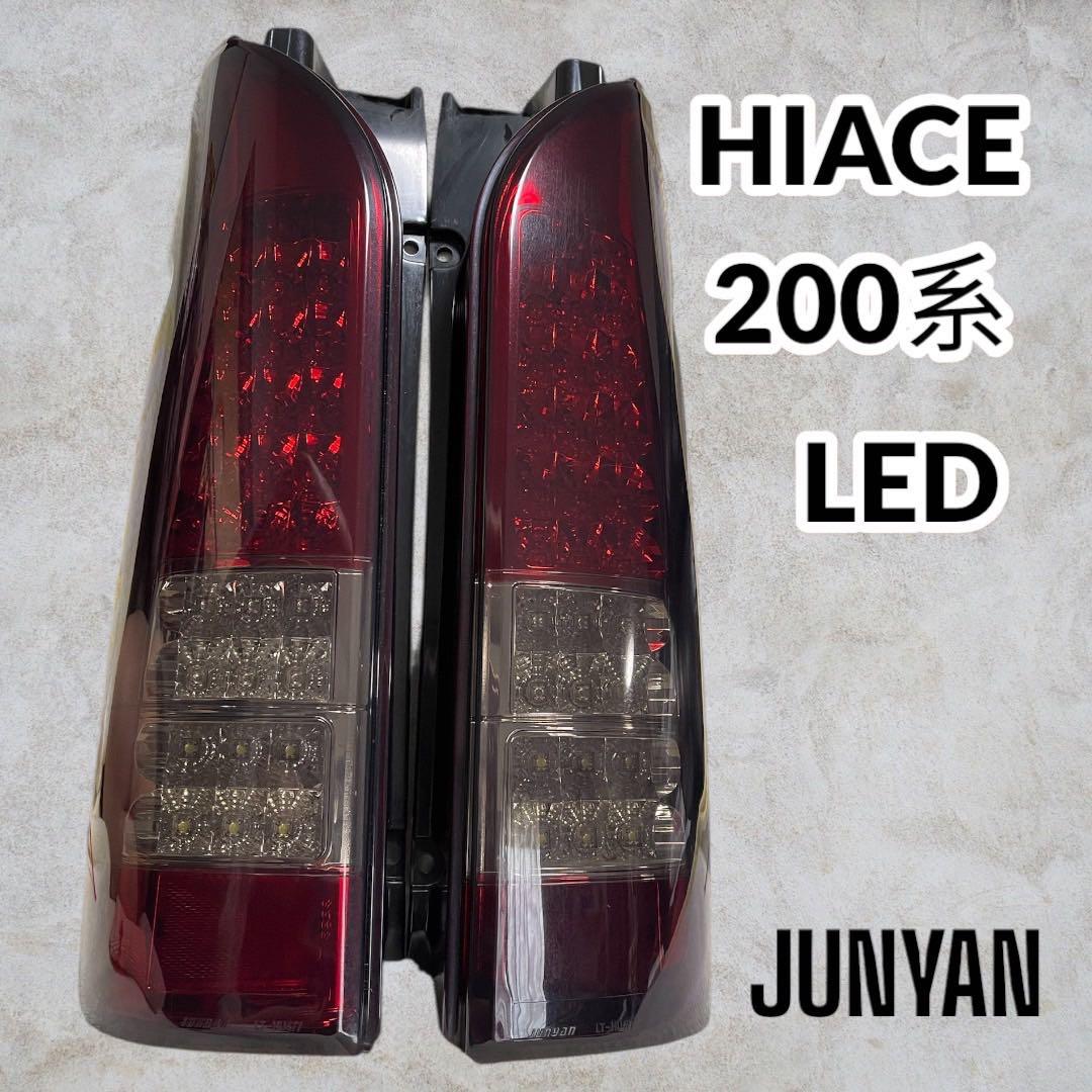 200系 ハイエース JUNYAN LED テールライトLT-HU477