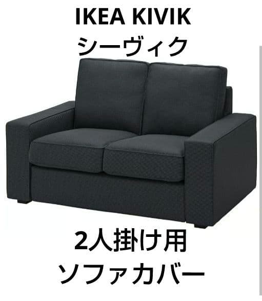 IKEA KIVIK シーヴィク 2人掛け用 ソファカバー コンパクト