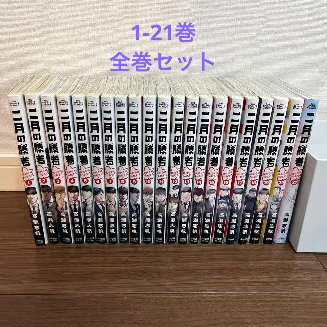 【中古】二月の勝者 -絶対合格の教室-　コミック　全21巻セット 小学館