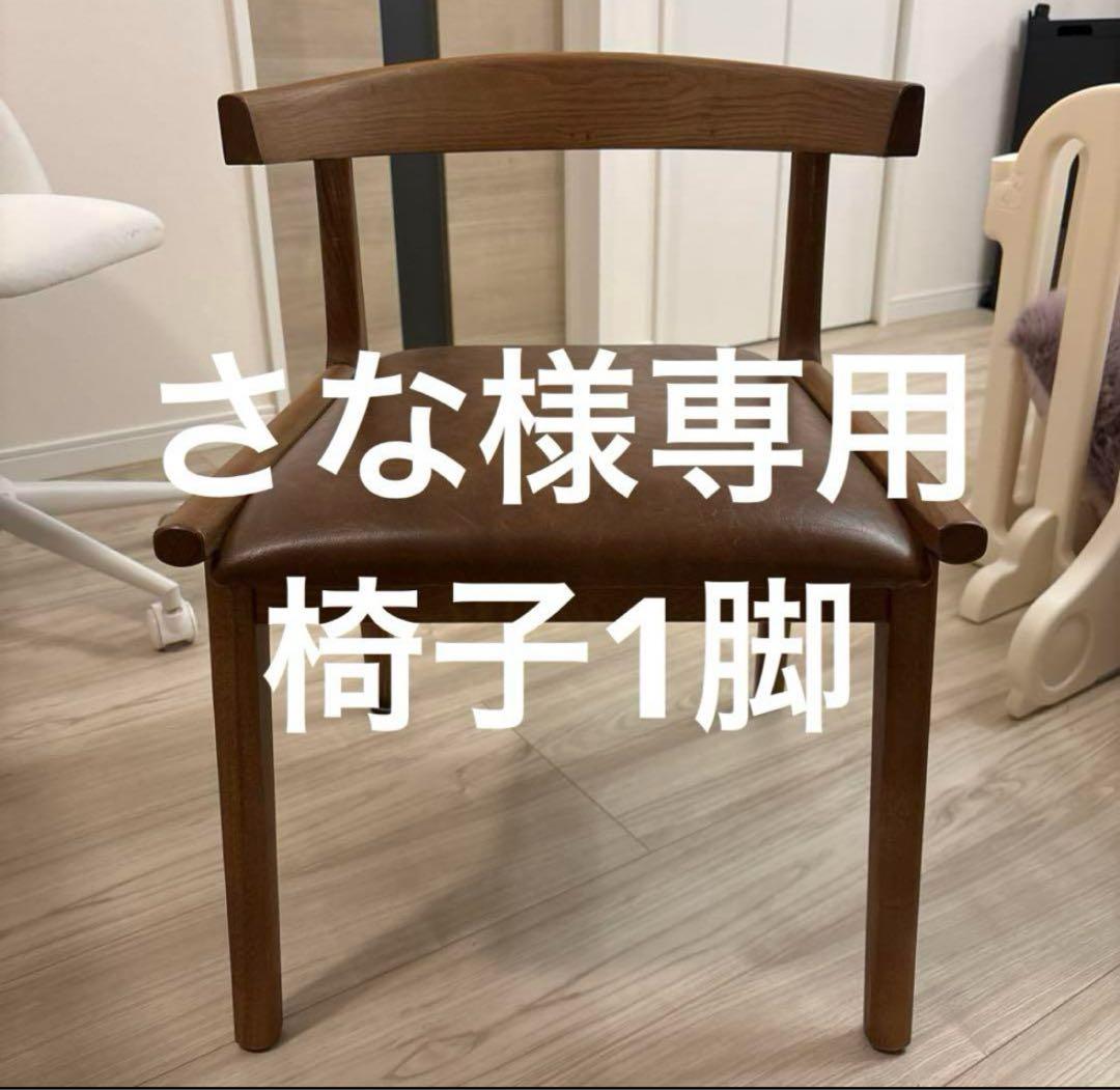 さな 椅子1脚