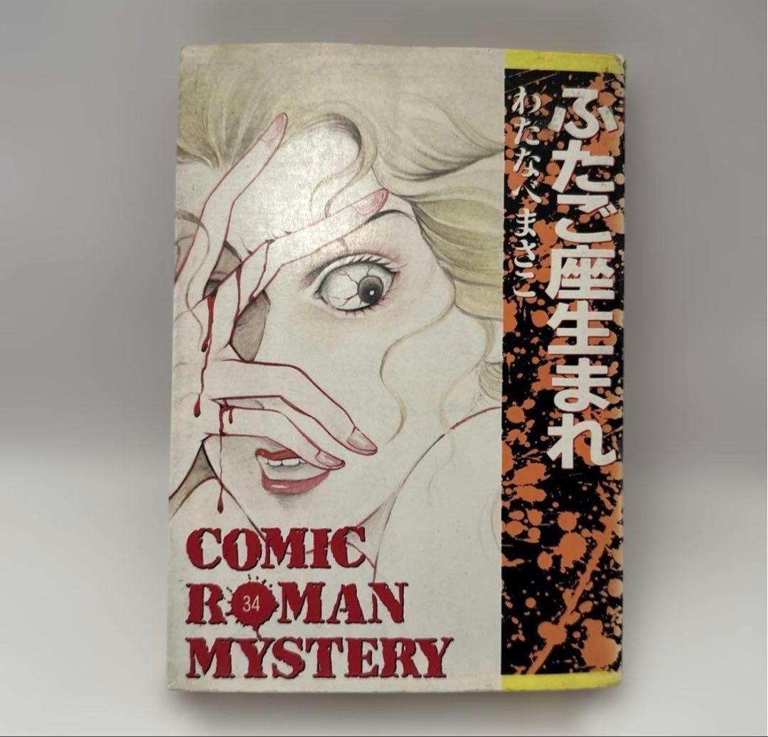 ニャンニャン様　わたなべまさこ 悪女シリーズ 全18巻　昭和レトロコミック