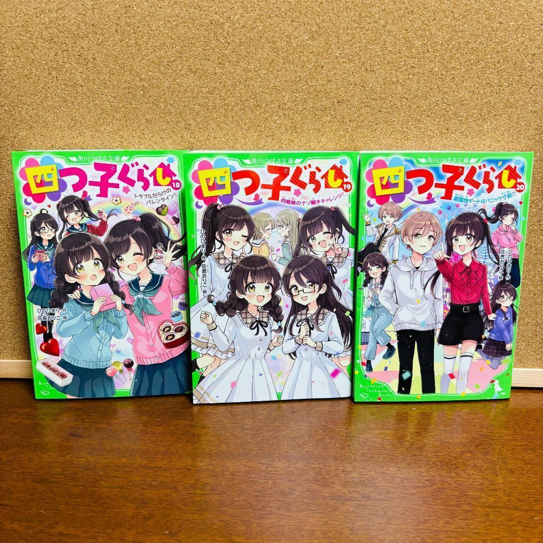 【小説】 四つごぐらし 1巻～20巻 + 【漫画】 1巻、2巻 計23冊セット