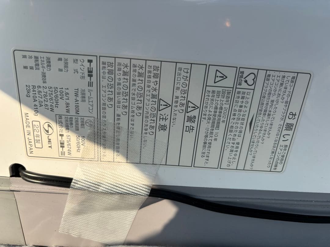 美品TOYOTOMIの窓用エアコン 付属品ありTIW-A180M2022年製
