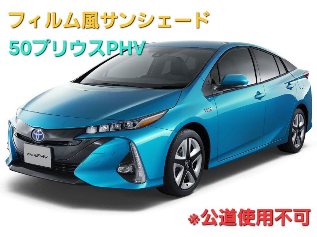トミーフィルム風サンシェード 50プリウスPHV　7