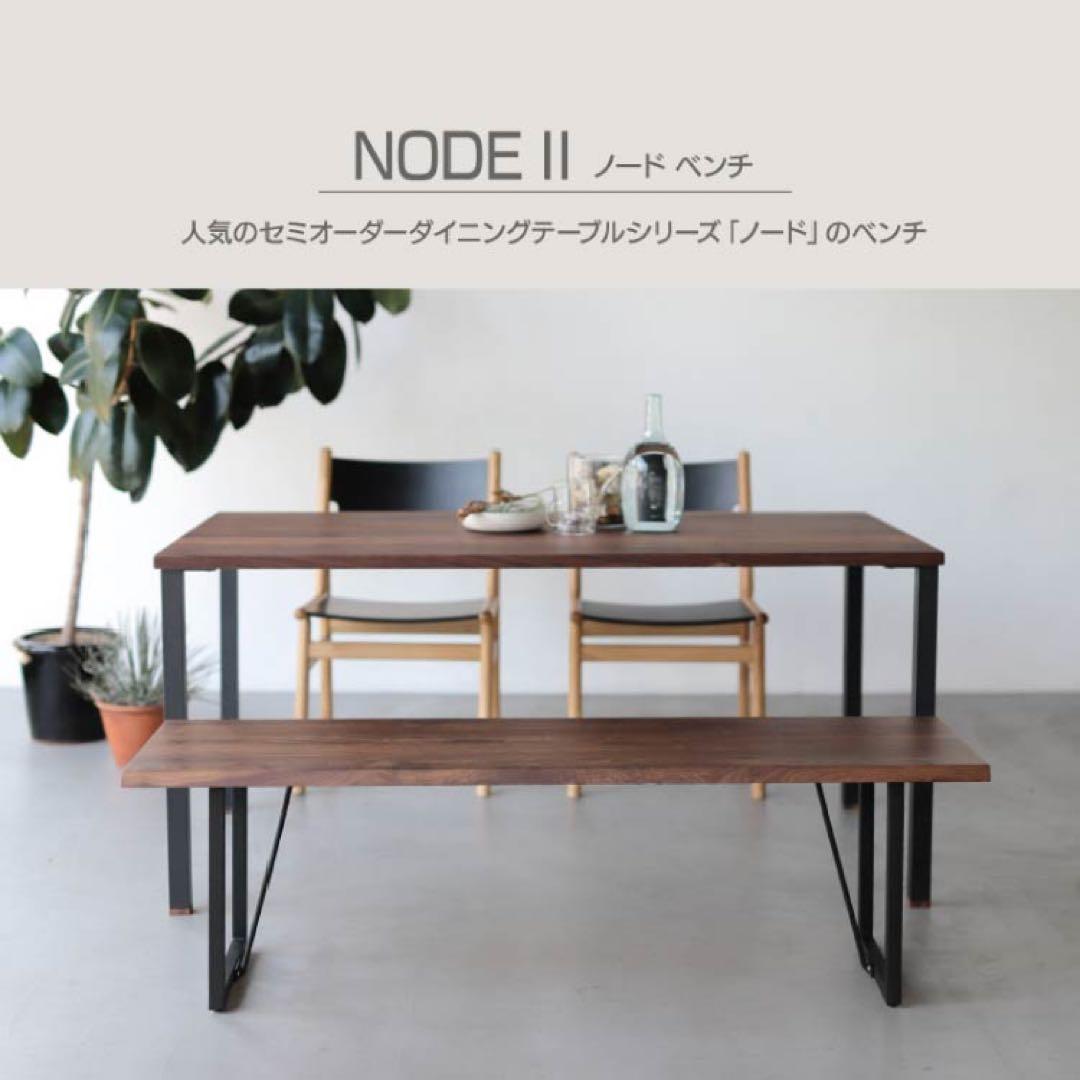 【新品に近い】ノードⅡベンチ 幅120cmタイプ ウォールナット　関家具