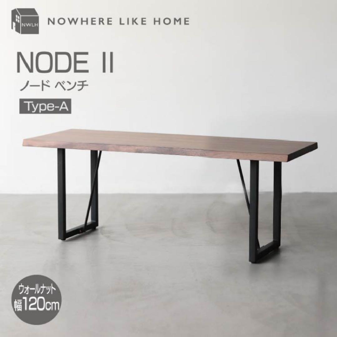 【新品に近い】ノードⅡベンチ 幅120cmタイプ ウォールナット　関家具