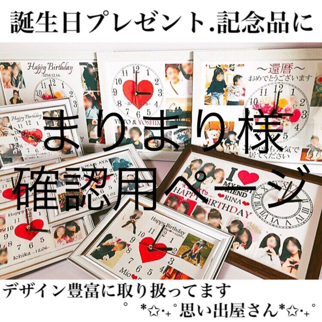 まりまり様確認用ページ★名入れオーダーメイド時計