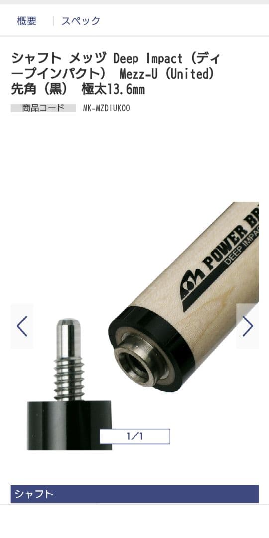 パワーブレイクDI 極太シャフト ディープインパクト mezz