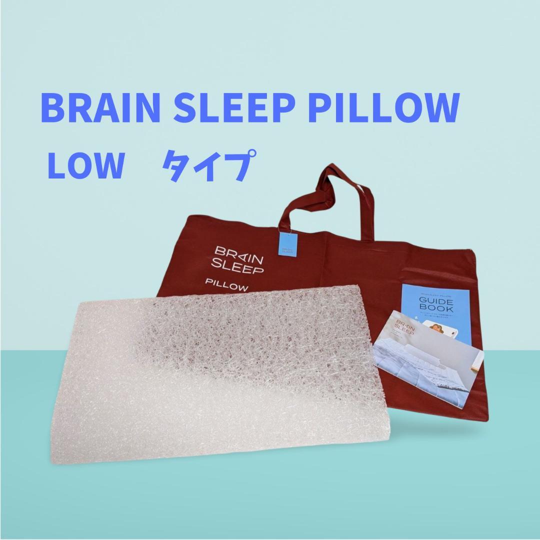 【早い者勝ち】ブレインスリープピロー　低め　まくら　快眠　水洗いOK　こども