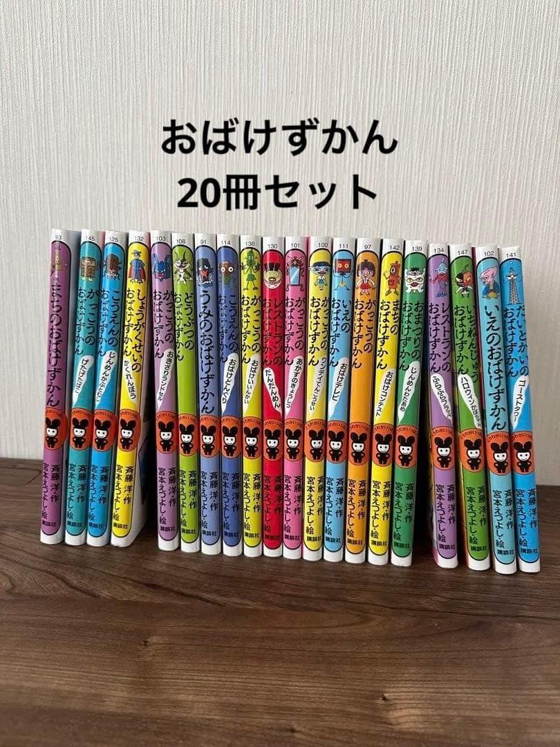 おばけずかん　20冊セット　まとめ売り