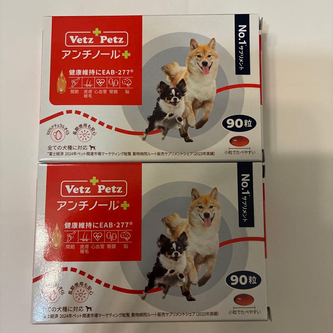 R.H　Vetz Petz アンチノール+ 90粒×2箱