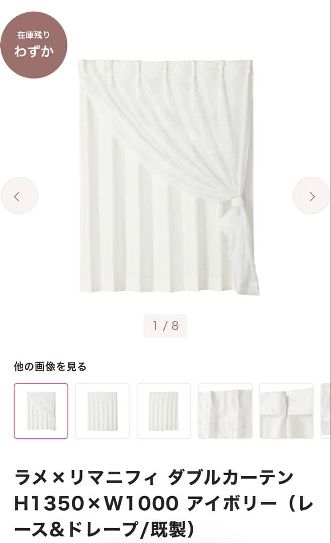 ラメ×リマニフィ ダブルカーテンH1350×W1000 アイボリー