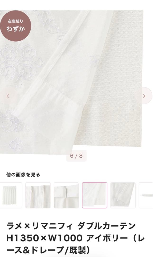 ラメ×リマニフィ ダブルカーテンH1350×W1000 アイボリー