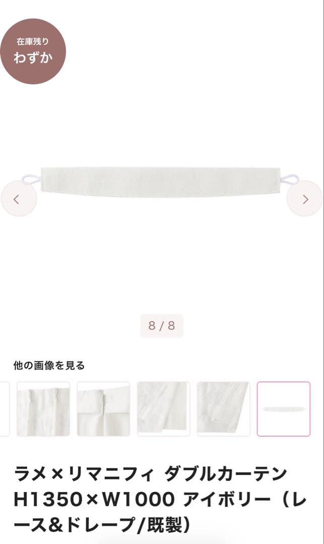 ラメ×リマニフィ ダブルカーテンH1350×W1000 アイボリー