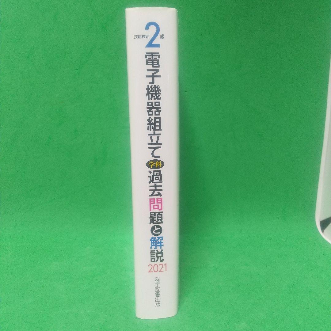 2級電子機器組み立て学科過去問題と解説 2021年度版